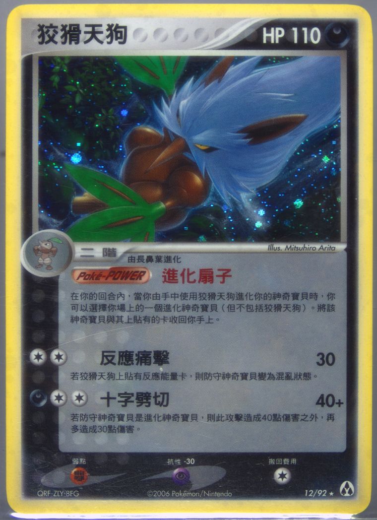 Shiftry-Holo - Ex Legend Maker - Pokemon Chinese card