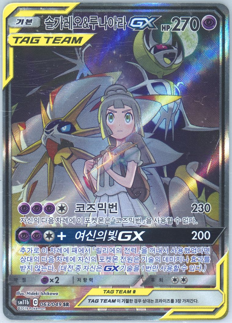 Full Art/Solgaleo & Lunala GX
