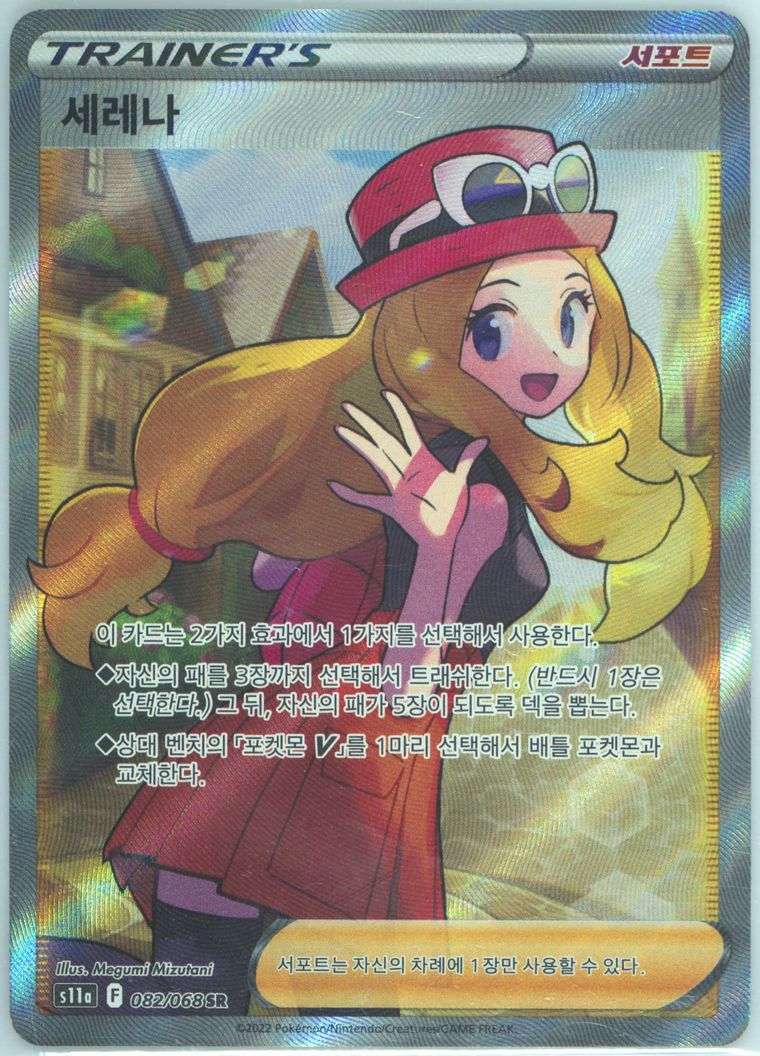 Full Art/Serena