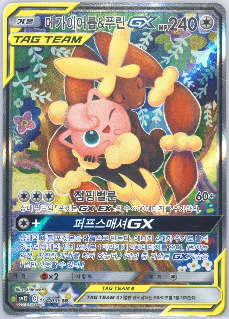 Full Art/Mega Lopunny & Jigglypuff GX