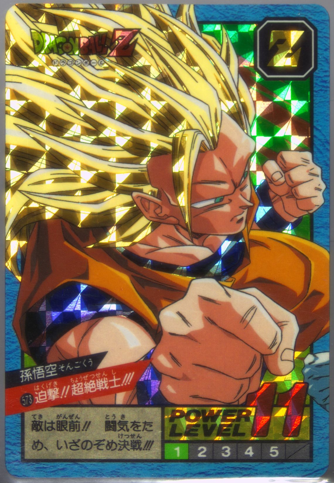 ドラゴンボールZ スーパーバトル 573迫撃！！超絶戦士！！！ ドラゴンボールZ スーパーバトル 573迫撃！！超絶戦士