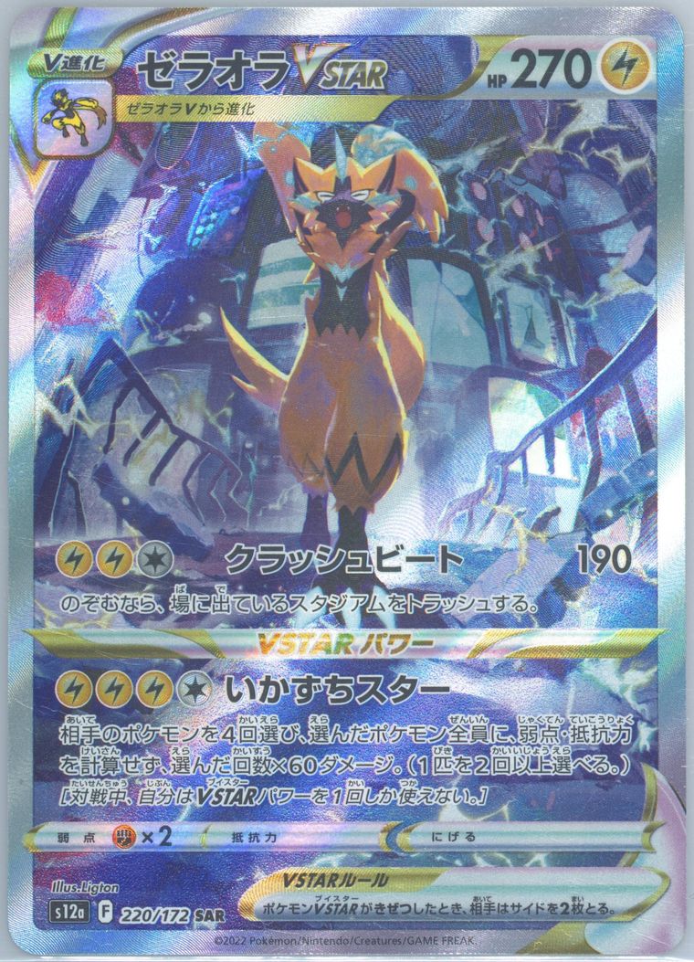 Full Art/Zeraora Vstar