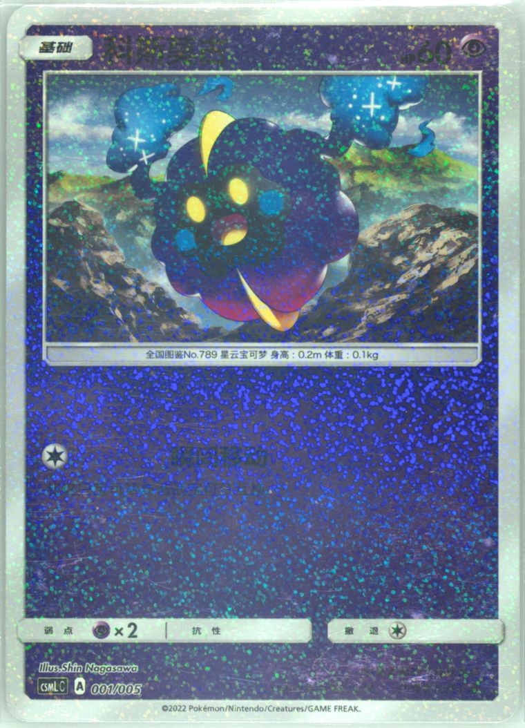 Cosmog (Csml C Lillie Gift Box)