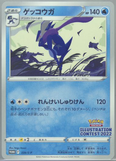 【PSA10】ゲッコウガ ILLUSTRATION CONTEST 2022 PSA10] ゲッコウガ ILLUSTRATION CONTEST 2022 【公式通販】
