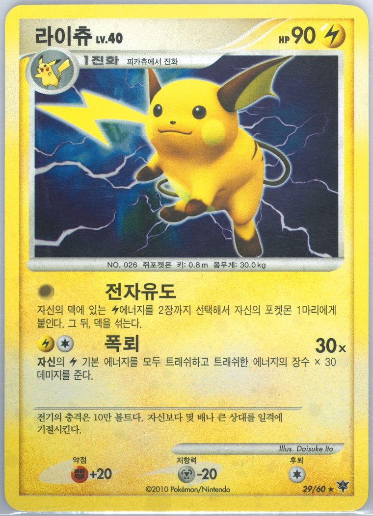 Raichu-Holo - Diamond Pearl Start Adventure - Pokemon Korean card