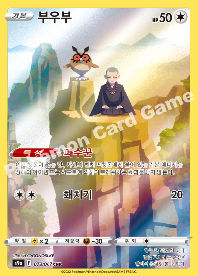 Full Art/Hoothoot - Sword Shield Battle Region - Pokemon Korean card