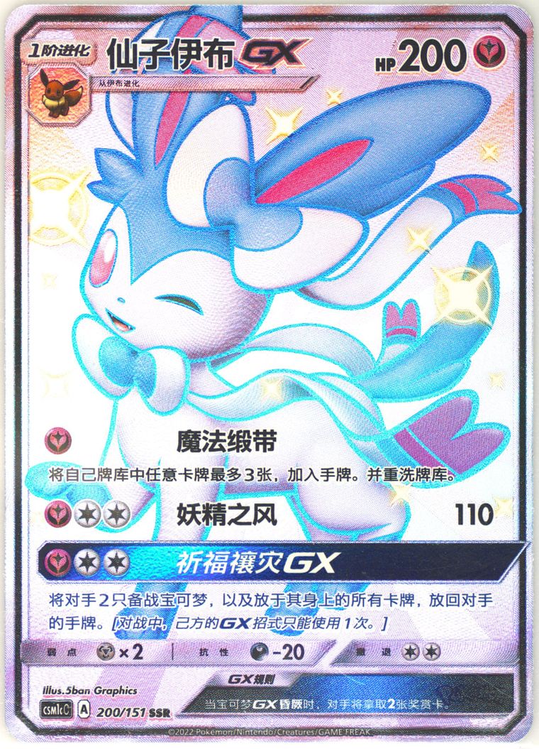 Sylveon GX