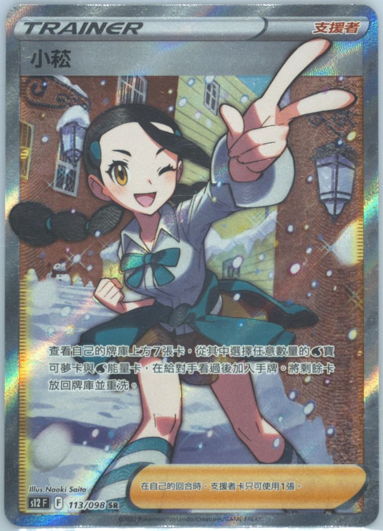 Full Art/Candice - Sword Shield Paradigm Trigger