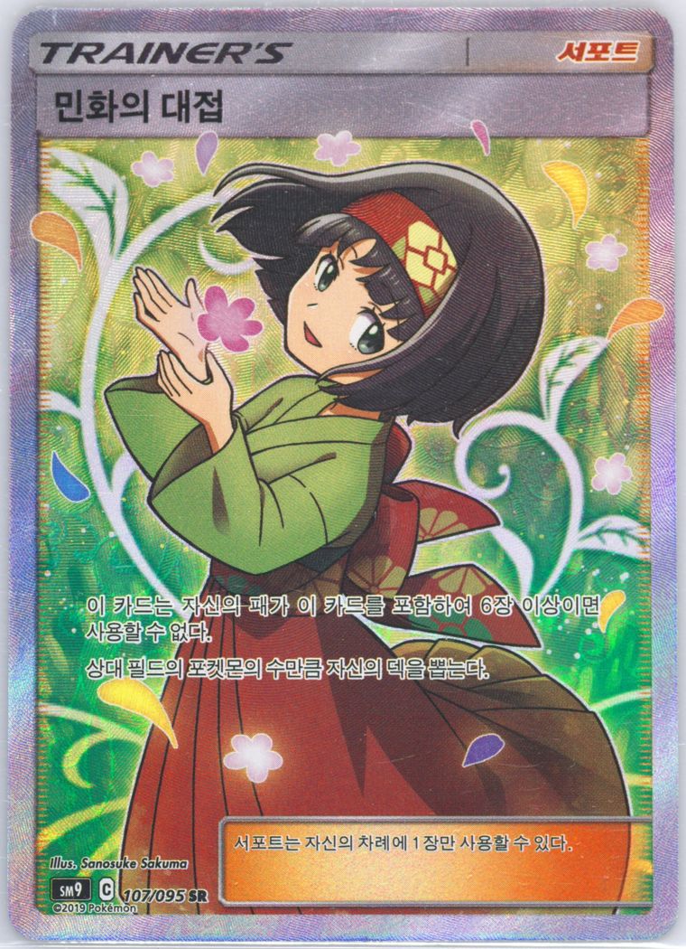 Full Art/Erika's Hospitality - Sun Moon Tag Bolt - Pokemon Korean card