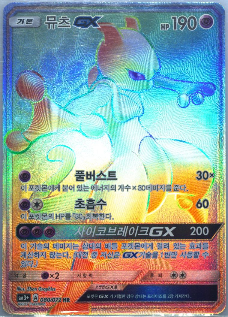 Full Art/Mewtwo GX-Hyper