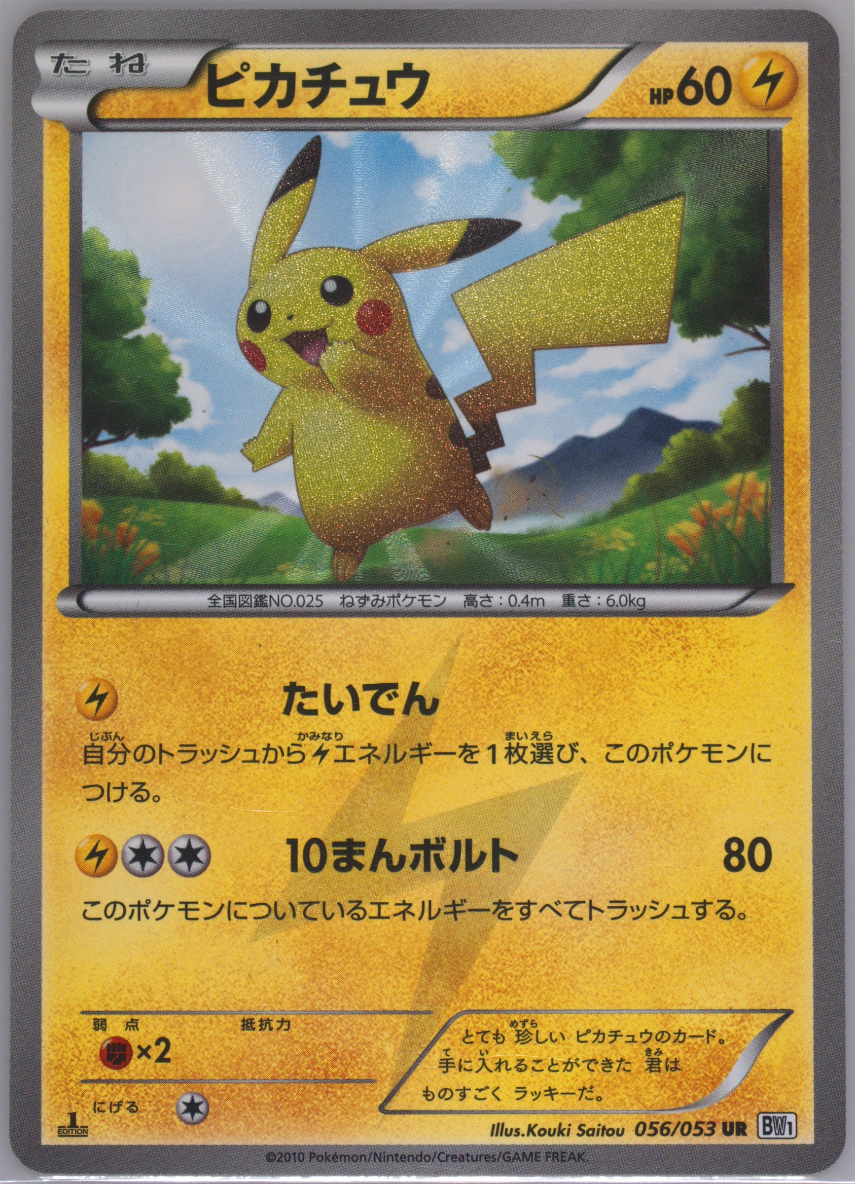 PSA7 2010年 ピカチュウ　UR Spec Details