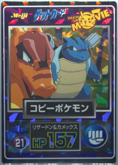 明治　ポケモンゲットカード　コピーポケモン　HP157 明治 ポケモンゲットカード コピーポケモン HP157 - メルカリ