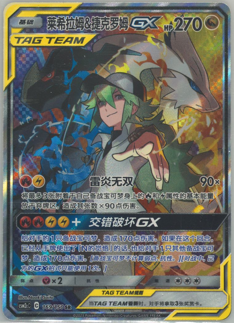 Reshiram & Zekrom GX