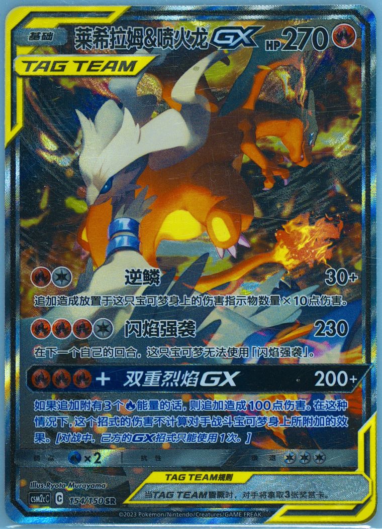 Reshiram & Charizard GX