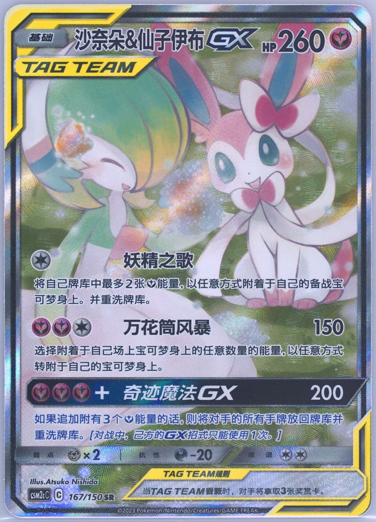 Gardevoir & Sylveon GX