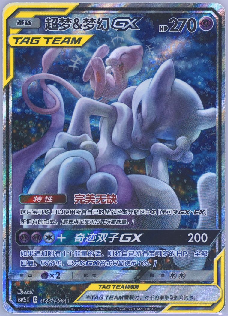 Mewtwo & Mew GX