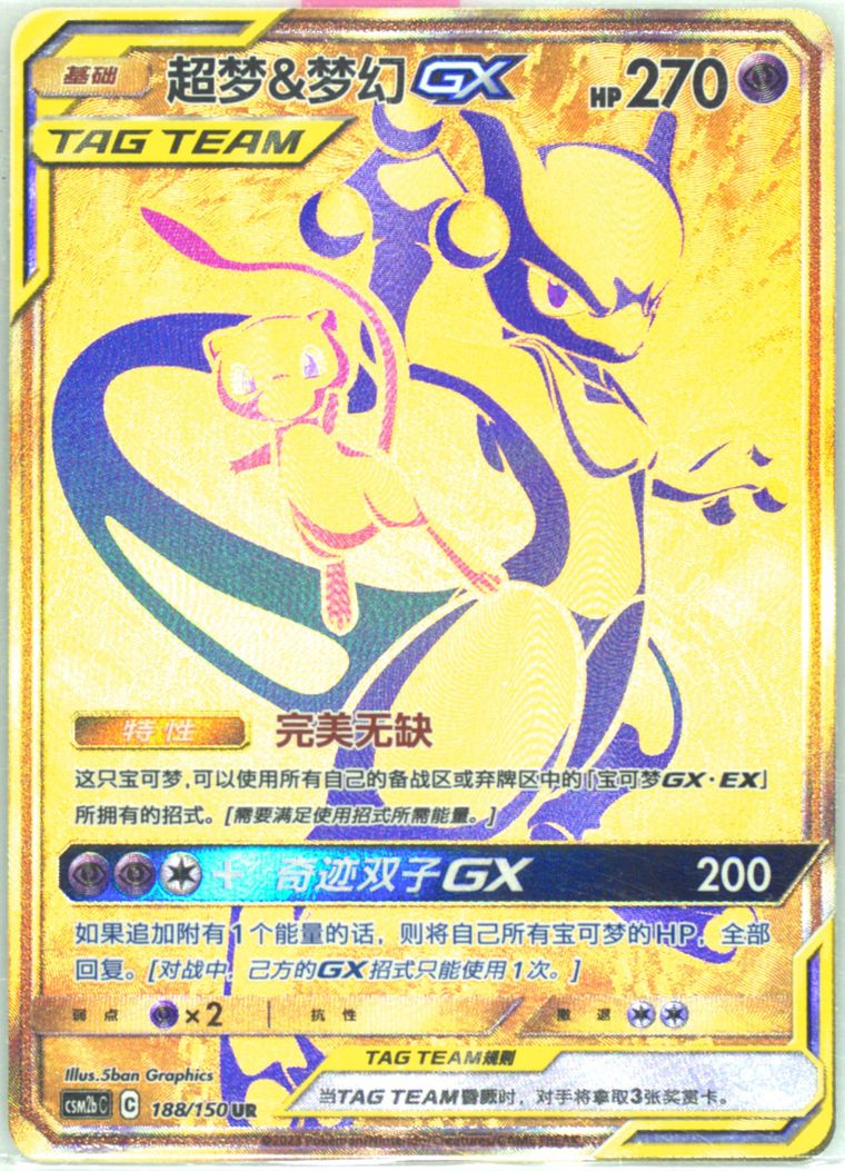 Mewtwo & Mew GX