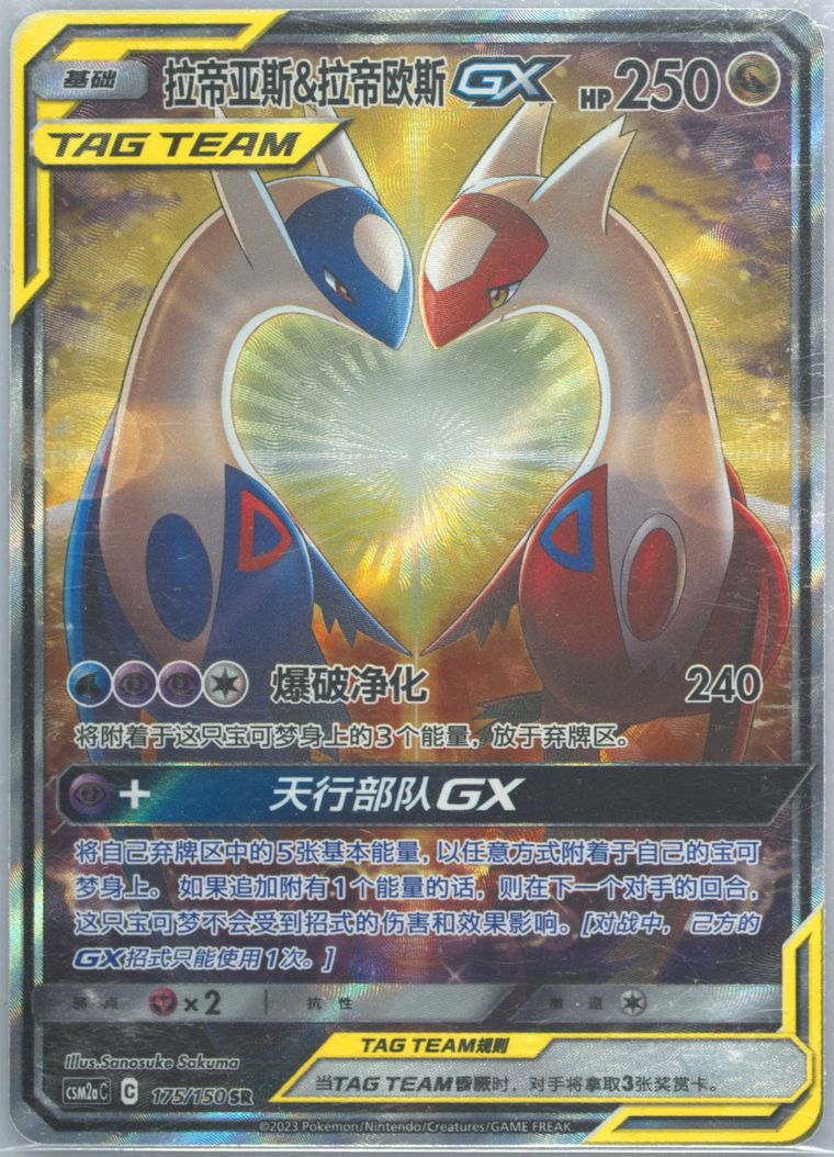 Latias & Latios GX