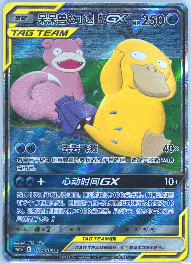 Slowpoke & Psyduck GX
