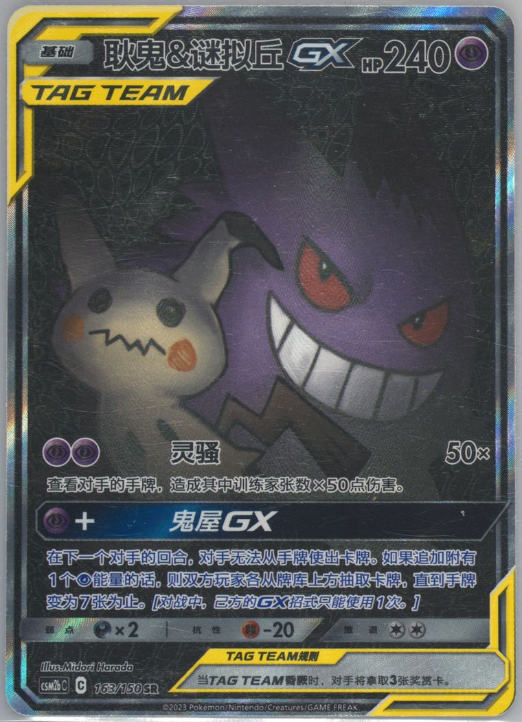 Gengar & Mimikyu GX