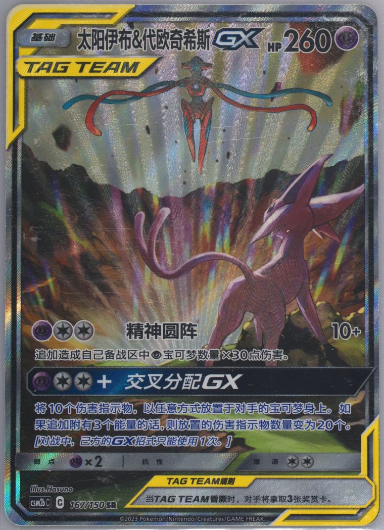 Espeon & Deoxys GX