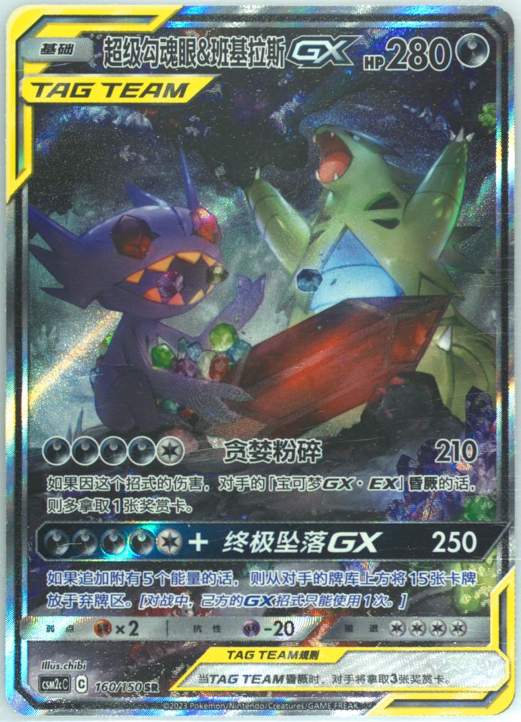 Mega Sableye & Tyranitar GX