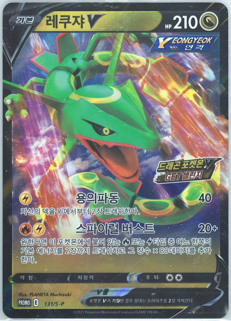 Rayquaza V #131/S-P - Promo - Pokemon Korean card