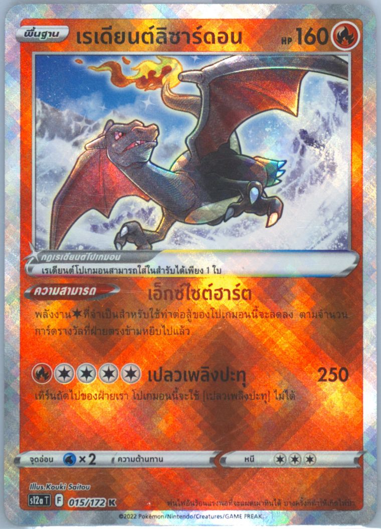 Radiant Charizard (Sword Shield Vstar Universe)