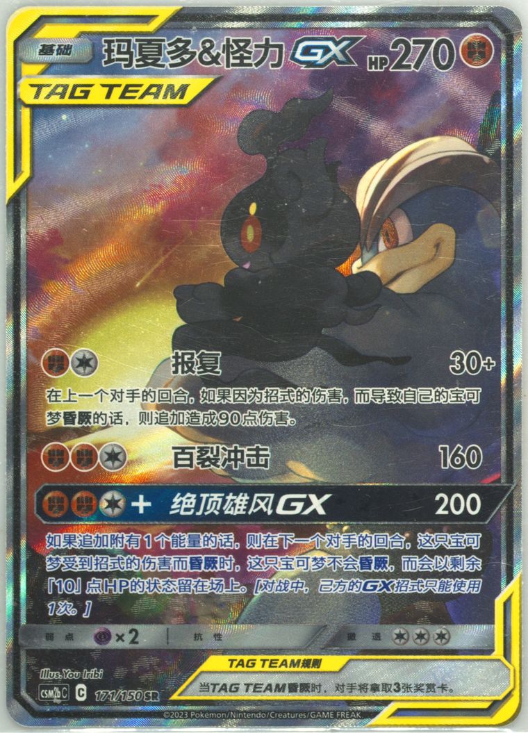 Marshadow & Machamp GX (Csm2b C Shining Synergy Supreme)