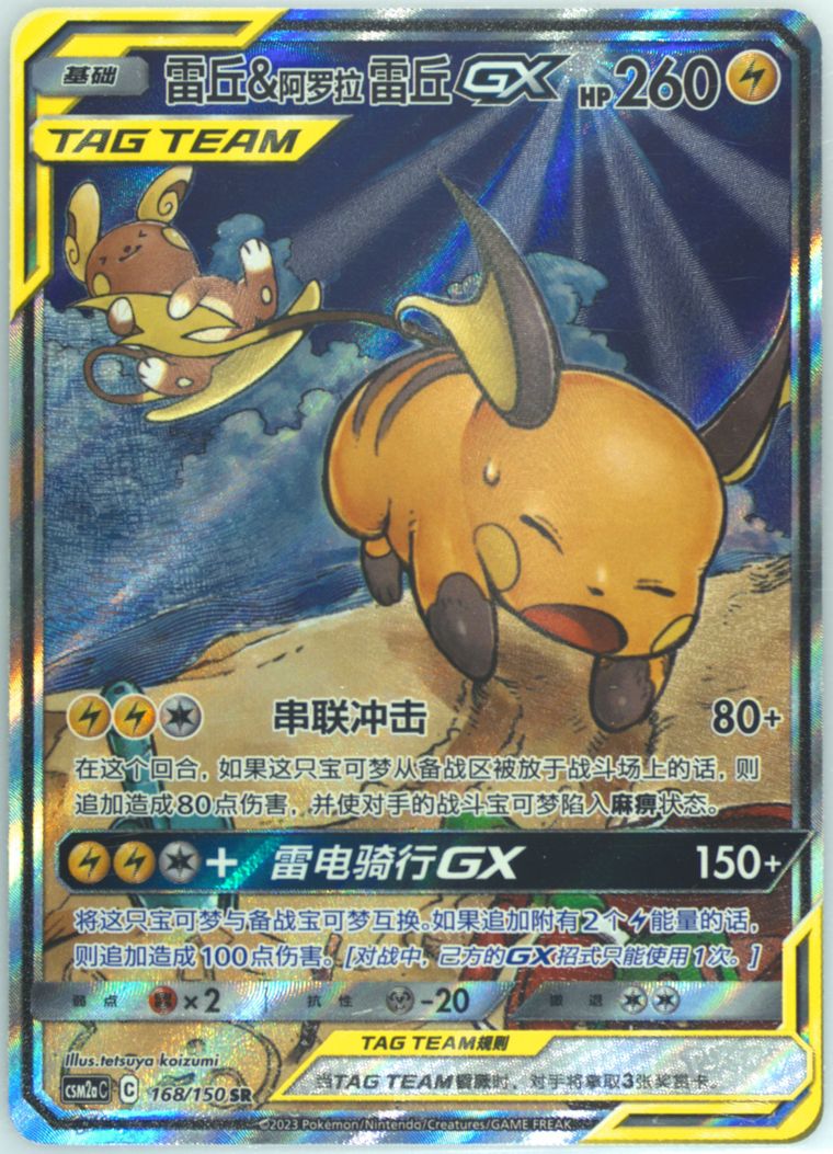 Raichu & Alolan Raichu GX