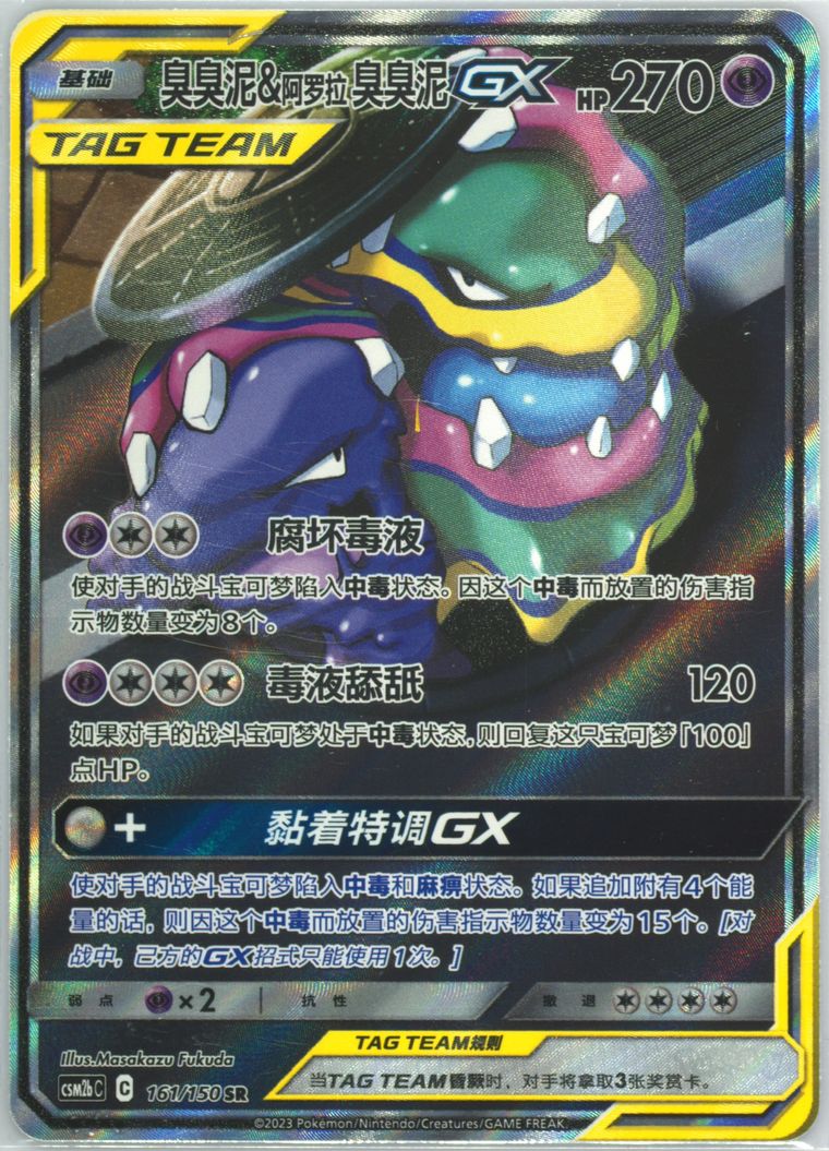 Muk & Alolan Muk GX