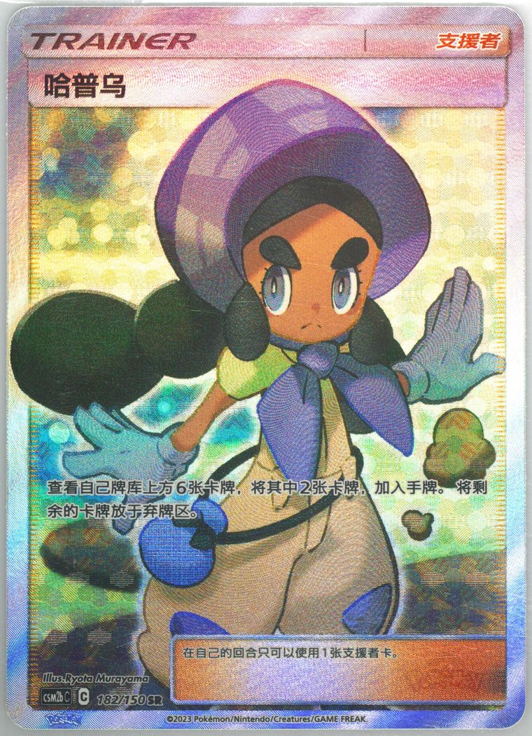 Hapu (Csm2b C Shining Synergy Supreme)