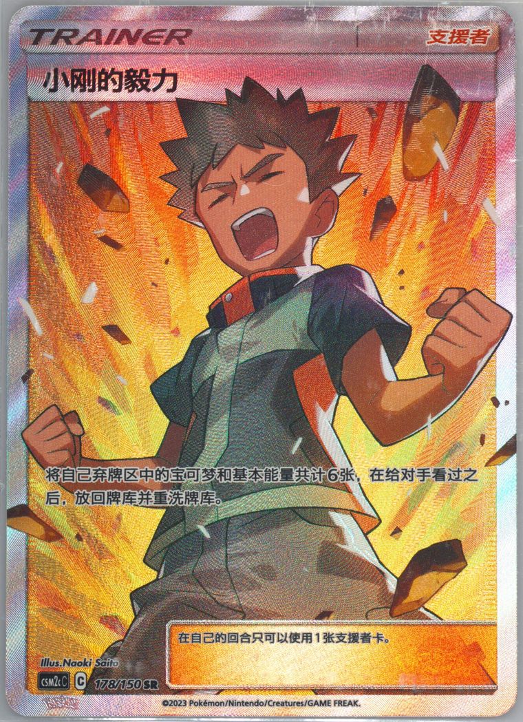Brock's Grit (Csm2c C Shining Synergy Summon)