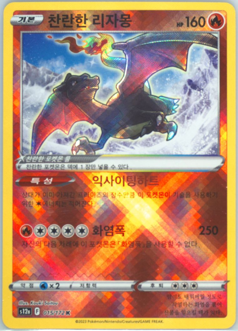 Radiant Charizard - Sword Shield Vstar Universe - Pokemon Korean card