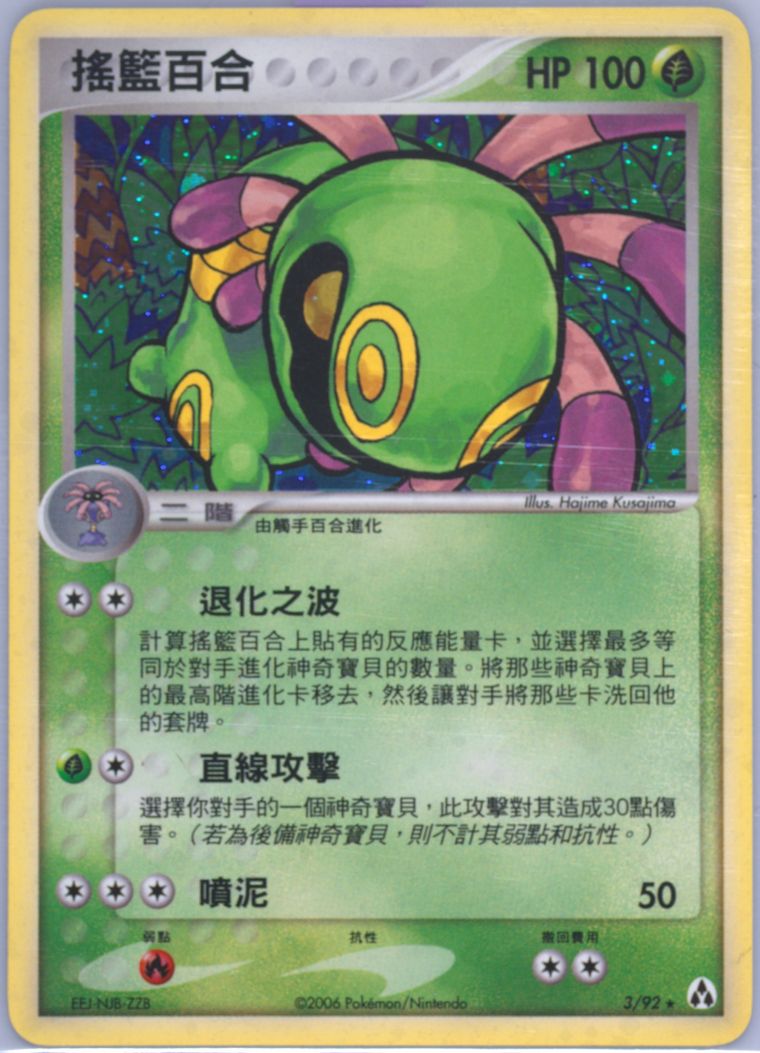 Cradily-Holo - Ex Legend Maker - Pokemon Chinese card