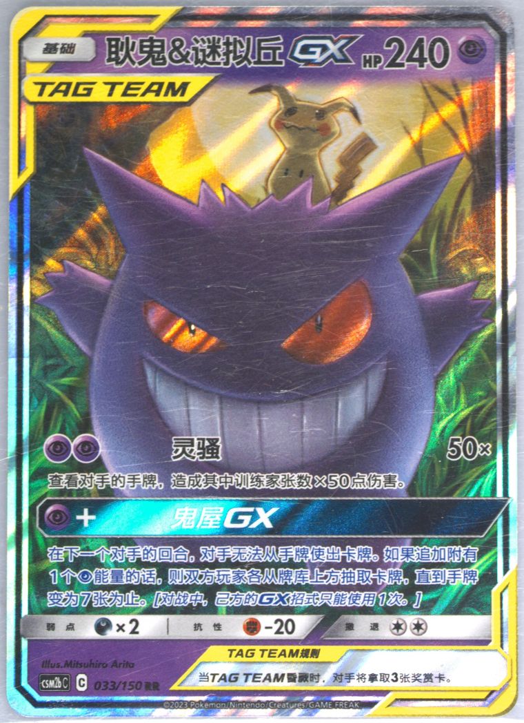 Gengar & Mimikyu GX