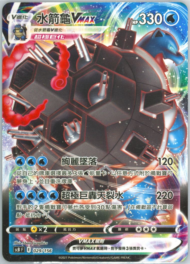 Full Art/Blastoise Vmax - Pokemon Chinese Challenge V Starter Deck - Pokemon Chinese card