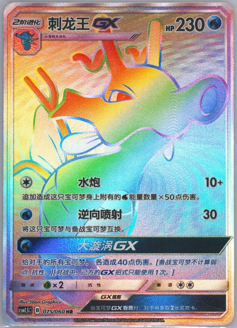 Kingdra GX - Csm1 5 C Battle Elite - Pokemon Chinese card
