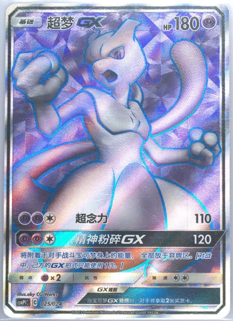 Mewtwo GX