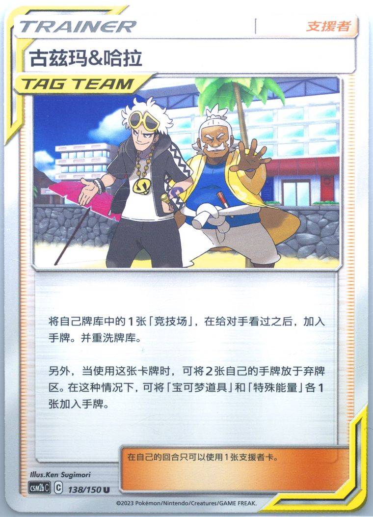 Guzma & Hala - Csm2b C Shining Synergy Supreme - Pokemon Chinese card