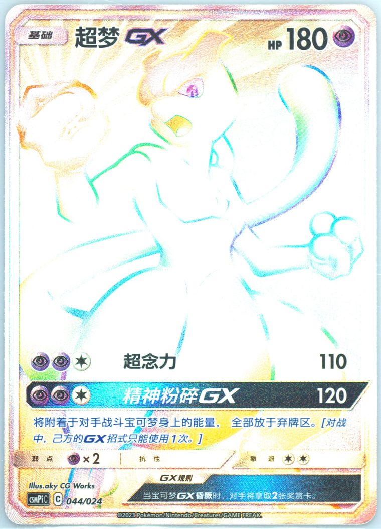 Mewtwo GX