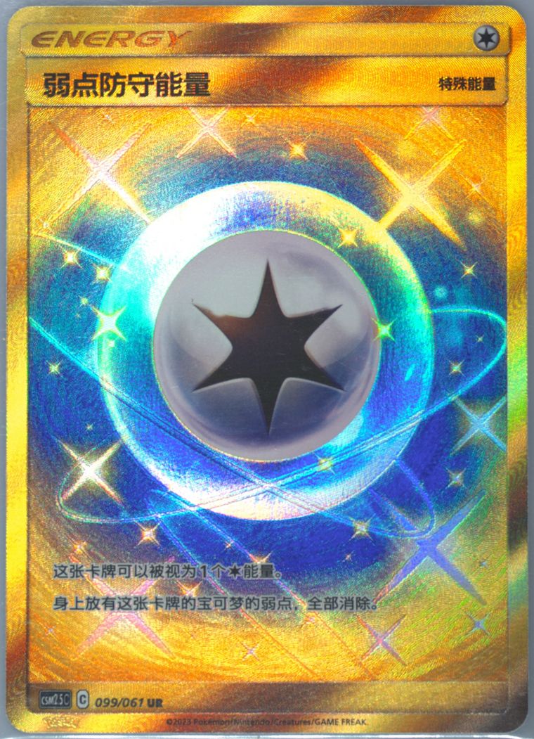 Weakness Guard Energy - CSM2.5 - Pokemon Chinese card