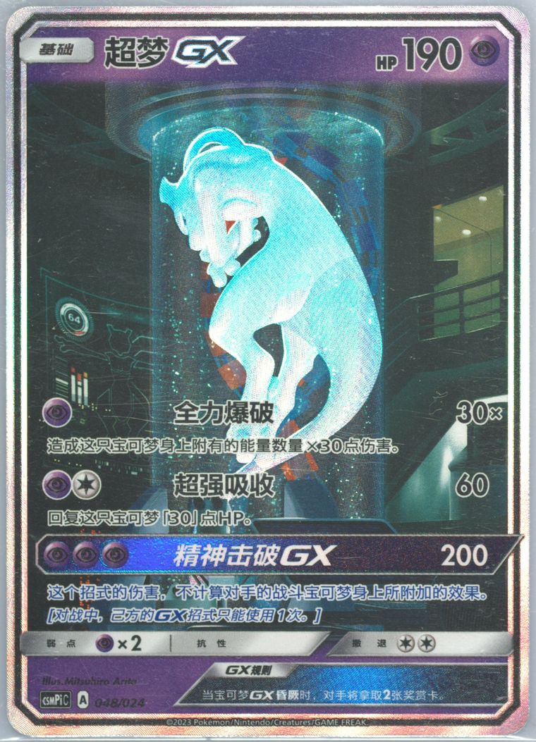 Mewtwo GX