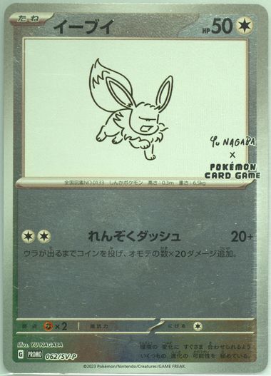 PSA10 イーブイ Eevee Yu Nagaba Promo 062/sv s-l400.jpg