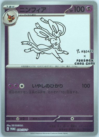 ポケモンカードゲーム 2023 POKEMON SV-P JP SYLVEON PSA10 2023 POKEMON SV-P JP #070 SYLVEON PSA 10 - メルカリ