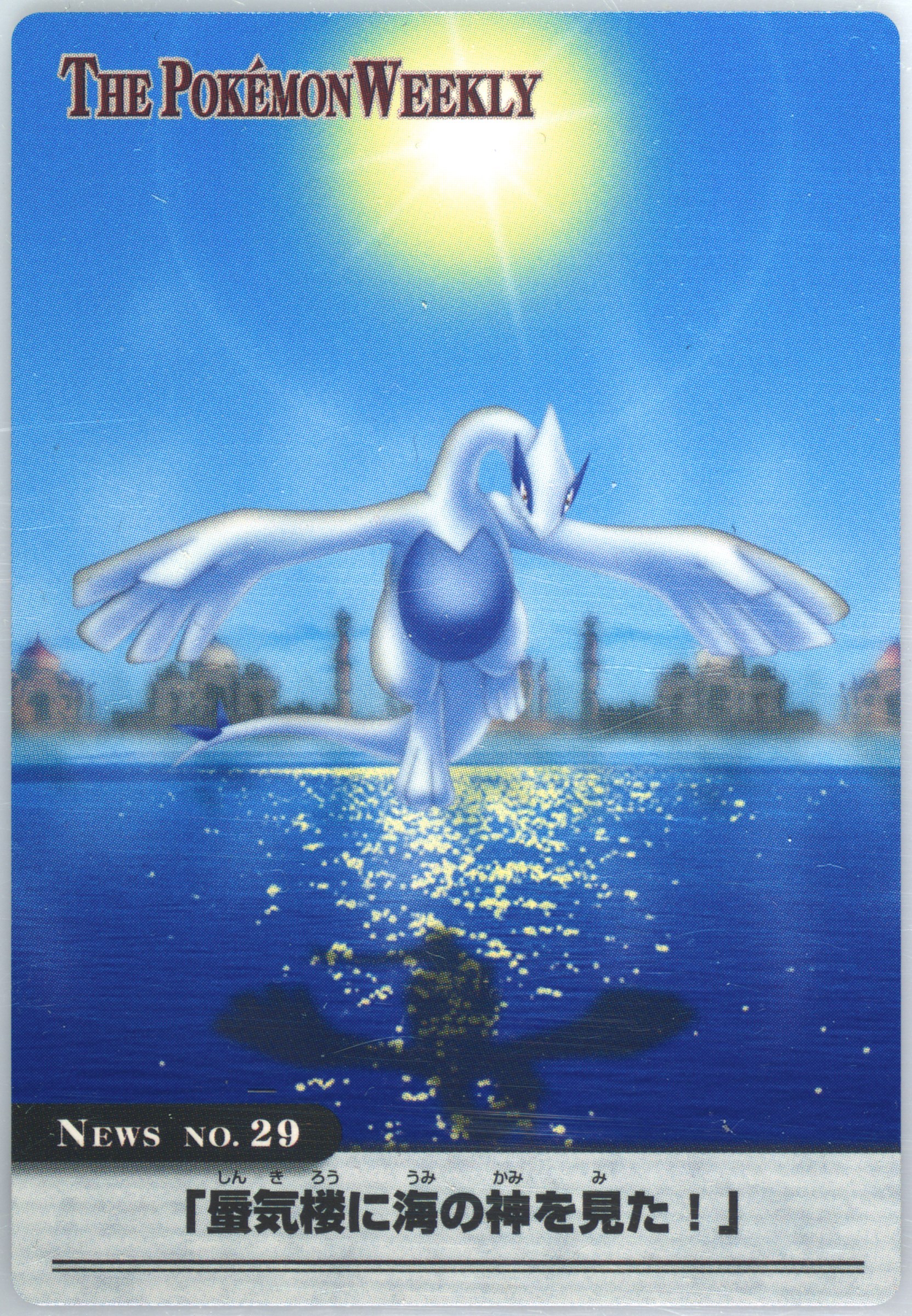 ルギア ポケモン - No.29 希少品ポケモンウィークリーカード『蜃気楼に