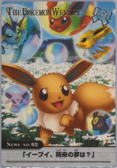 イーブイ 将来の夢は？THE POKEMON WEEKLY NEWS NO.02 イーブイ 将来の夢は？THE POKEMON WEEKLY NEWS NO.02 - メルカリ