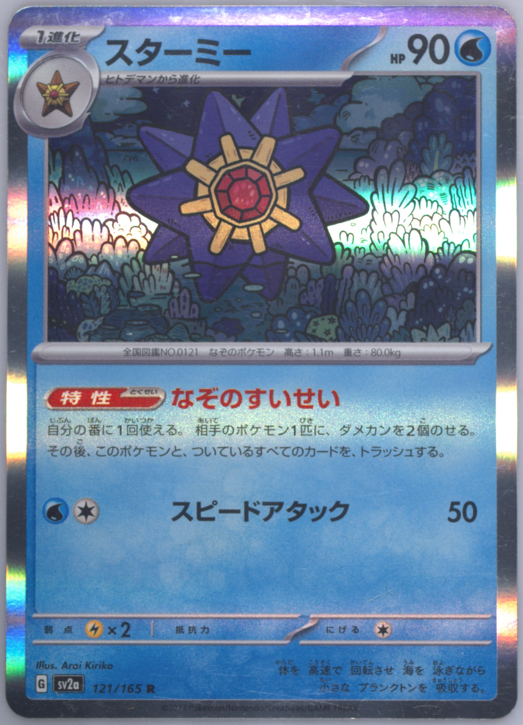 2023 ポケモンカード スターミー #121 PSA10 Spec Details