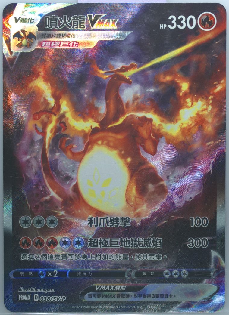 Charizard Vmax