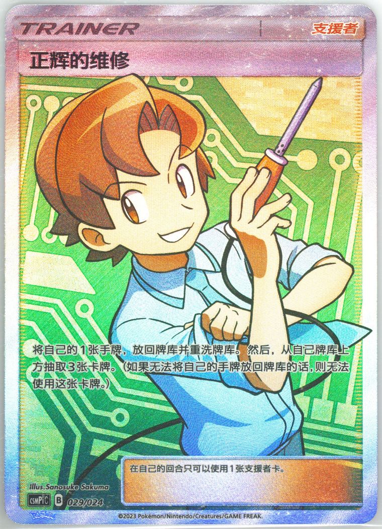 Bill's Maintenance - Csmpi C Battle Party Set Reward Pack - Pokemon Chinese card